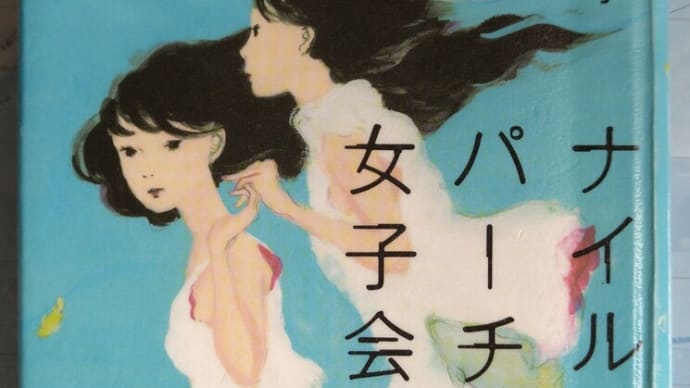 ナイルパーチの女子会