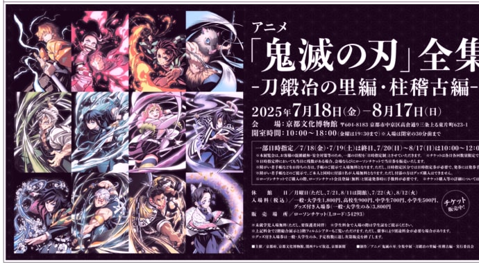 京都文化博物館「アニメ「鬼滅の刃」全集中展─刀鍛冶の里編・柱稽古編─」