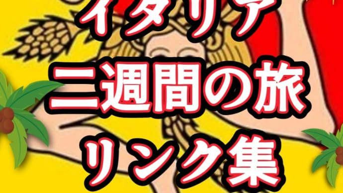 シチリア・イタリア二週間の旅 リンク集