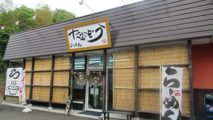 たむたむの「たむぞう」さんのラーメンも行けたよ!ガツンですか!トントン・トントン!ガツンと来ちゃいました。