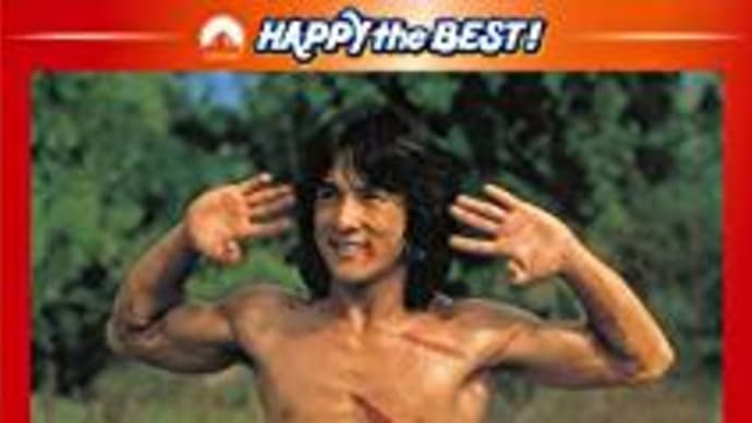 ジャッキー・チェンの初監督作品‼映画「クレ-ジ-モンキ-/笑拳」