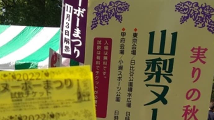 山梨ヌーボーまつり2022