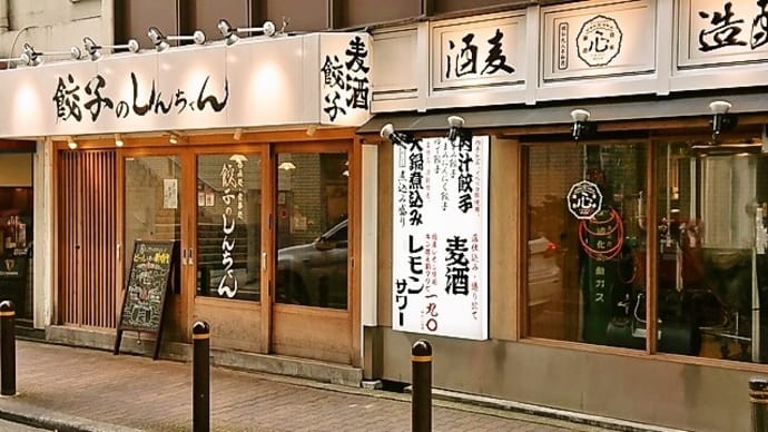 餃子のしんちゃんあべの橋/居酒屋、餃子、唐揚げ/阿部野橋駅