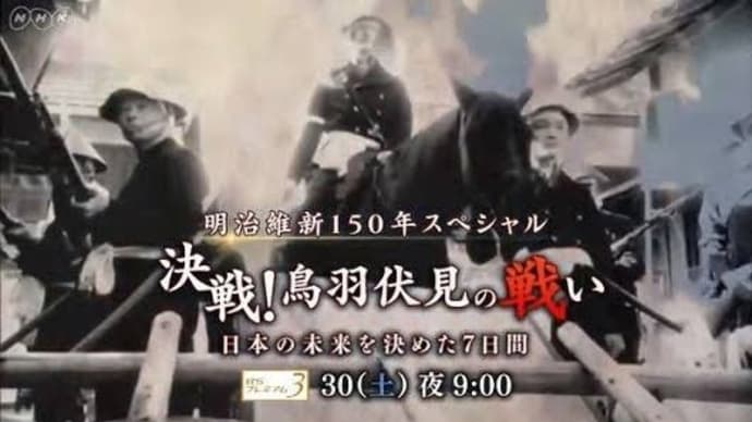 再放送の「決戦!鳥羽伏見の戦い 日本の未来を決めた7日間」を観て〜の巻