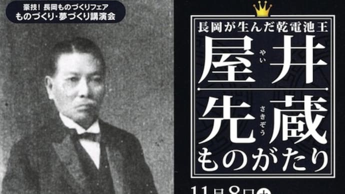 長岡市が作成した講演会のチラシを送って頂きました。機会あればぜひ!