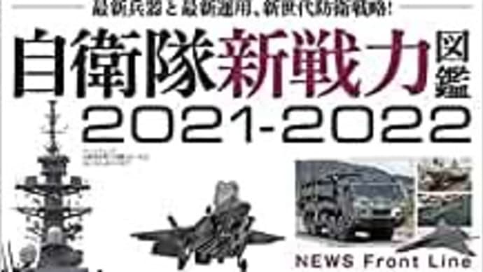 自衛隊の戦力を知った上で防衛力の増強を!