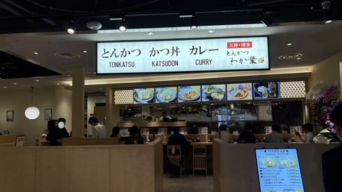 地行浜 とんかつ わか葉 E・ZO店
