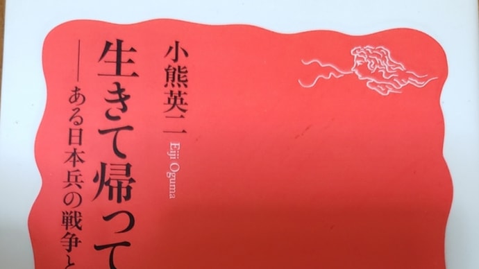 GWのお供に:小熊英二『生きて帰ってきた男 ある日本兵の戦争と戦後』