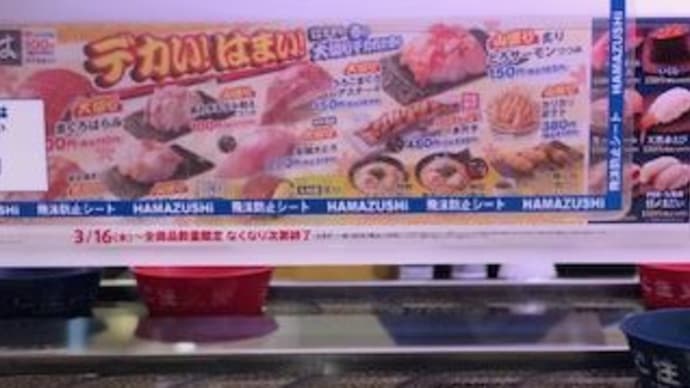 久しぶりにはま寿司に行ってきました~