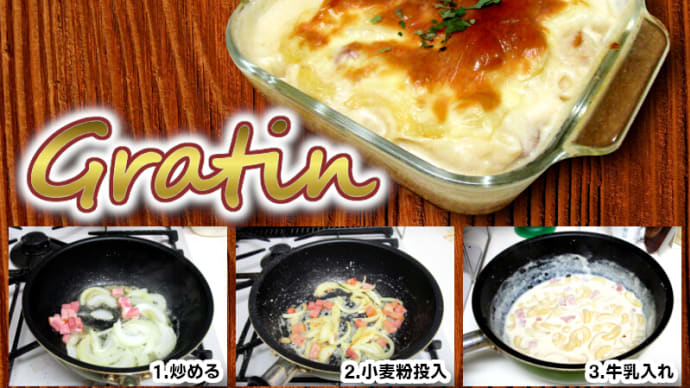 10月14日 久しぶりのグラタン。