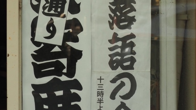 地域寄席 湊座 演奏報告