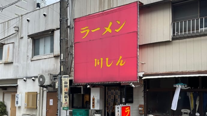 超超久しぶり!「川しん」