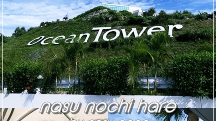 古宇利オーシャンタワー - 沖縄旅行記 Summer of 2019 6th Day Vol.53