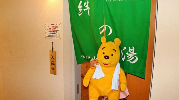 プーさん 秋田県仙北市田沢湖 水沢温泉 元湯水沢山荘に 今年も行ったんだよおおう その5