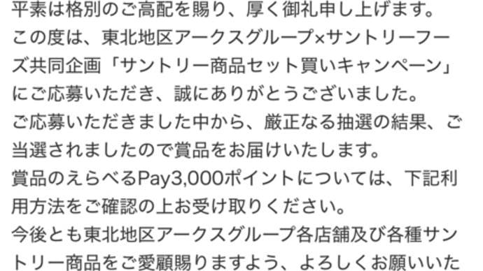 ポイント当選