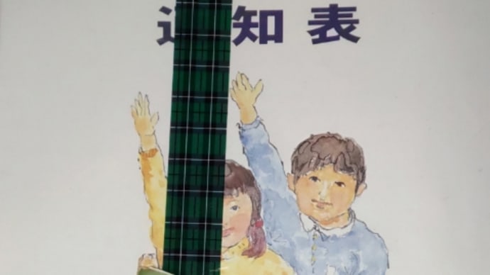 息子にわたす物