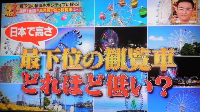 『最高の最下位』「全国の観覧車 高さランキング」