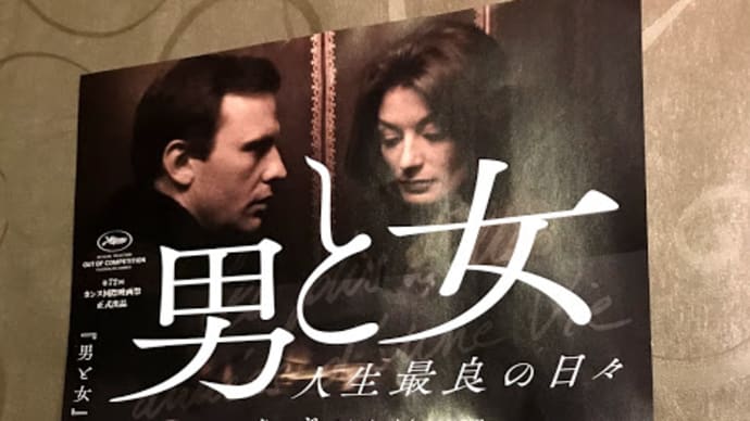 男と女 クロード・ルルーシュ