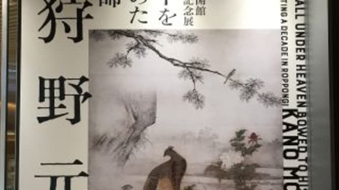 サントリー美術館 『天下を治めた絵師 狩野元信』