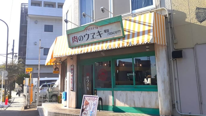 東京でランチ ： 日本一をめざす「メンチカツ」の定食をいただく＜肉のウヱキ新木場店＞