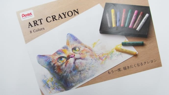 ぺんてる アートクレヨン！