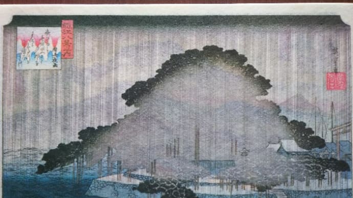 近江八景２　浮世絵広重図（印刷）コレクション
