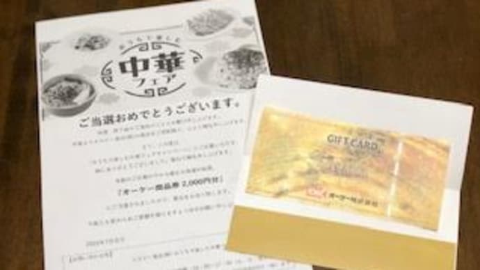 商品券が当たりました~