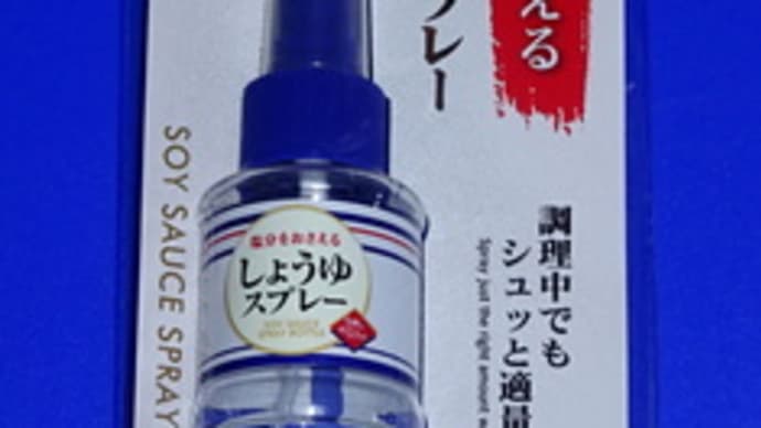 塩分をおさえるしょうゆスプレー（１００均ダイソーの商品）