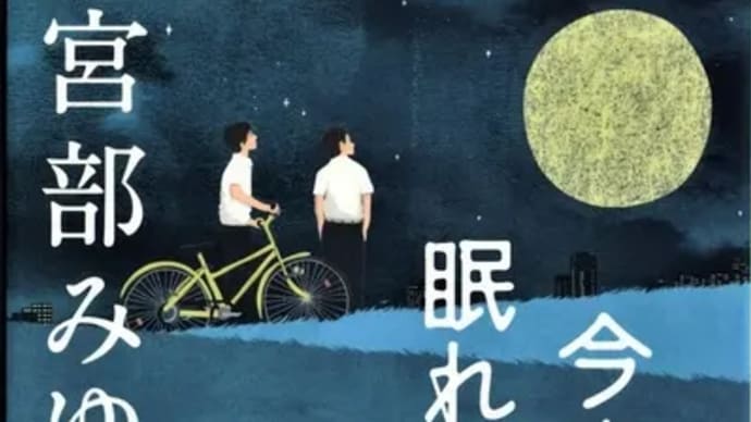 今夜は眠れないー宮部みゆき