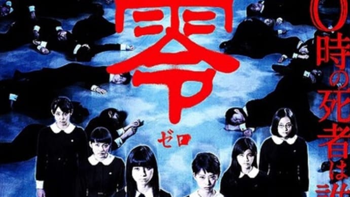「劇場版 零~ゼロ~」(2014/KADOKAWA)