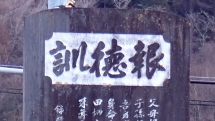 0048-報徳訓