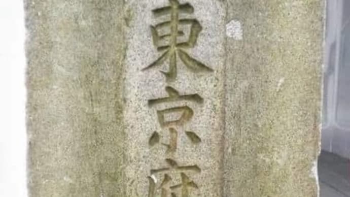今日は東京と呼ばれるよーになった日