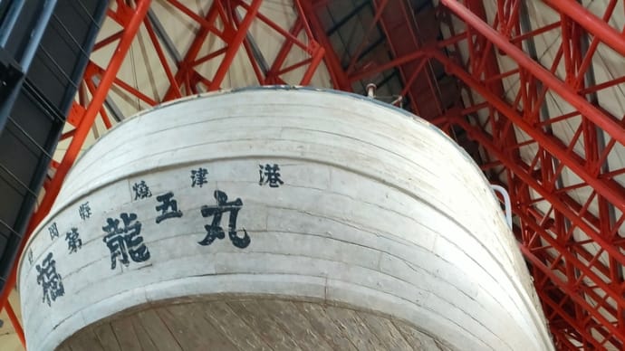 第五福竜丸