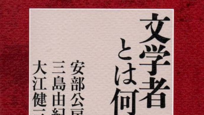 文学者とは何か - 安部公房、三島由紀夫、大江健三郎 (中央公論新社)