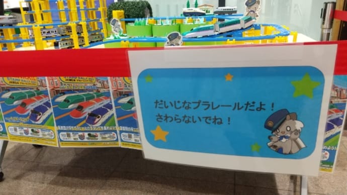 プラレールスタンプラリー🪅