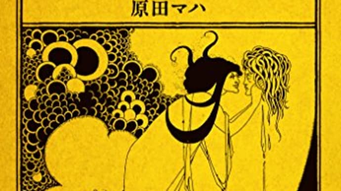 原田マハ「サロメ」