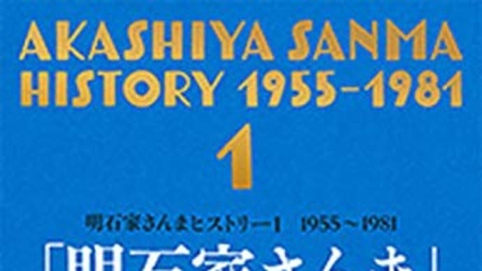 「明石家さんま」の誕生ーエムカク作