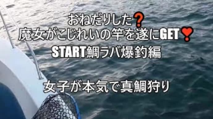 遂に念願のこじれいロッドGET❣女子が本気の真鯛狩り❕START鯛ラバで大物GET❕❔