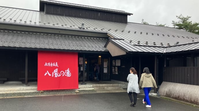 八風の湯