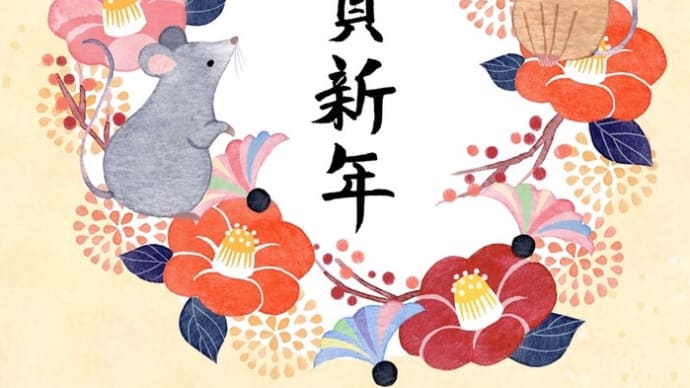元旦を迎えて