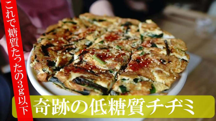 今日は生おからを使って、低糖質チヂミを作ります。