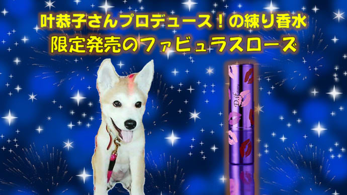 叶恭子さんプロデュース!の練り香水「限定発売のファビュラスローズ」モニター募集