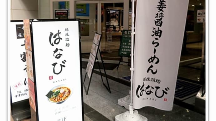 長岡生姜醤油ラーメン　はなび