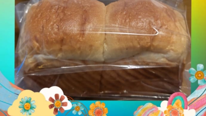 ボクたちの食パン