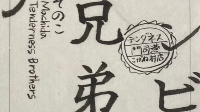 コンビニ兄弟3〜最近読んだ小説から