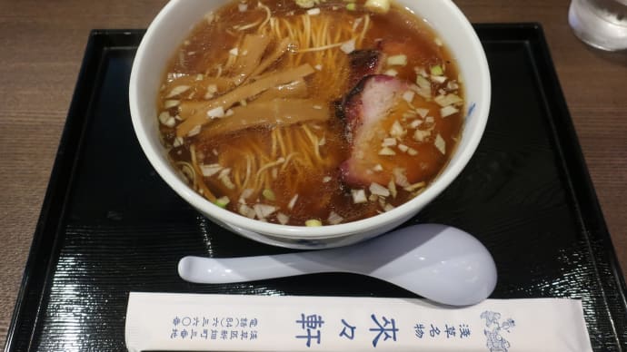 新横浜ラーメン博物館　淺草 來々軒