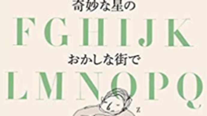 奇妙な星のおかしな街で 吉田篤弘