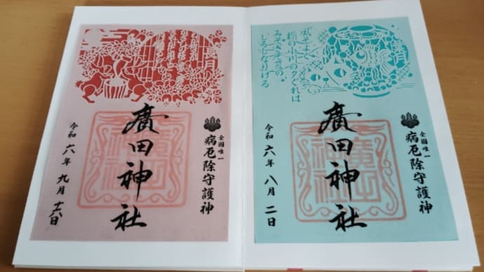 御朱印【廣田神社】青森県青森市