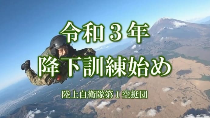 令和3年 降下訓練始め『ライブ配信』