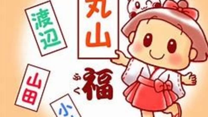 苗字の日!(^^ゞ